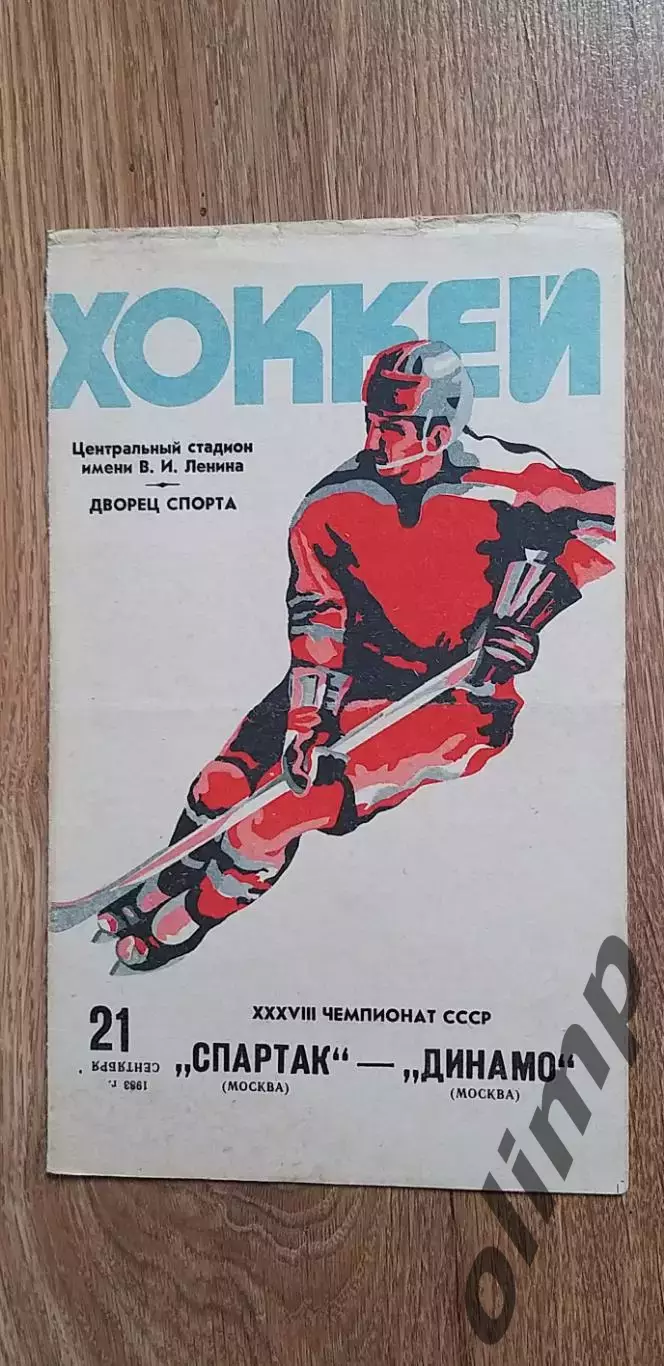 Спартак-Динамо 21.09.1983