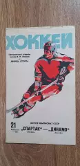 Спартак-Динамо 21.09.1983