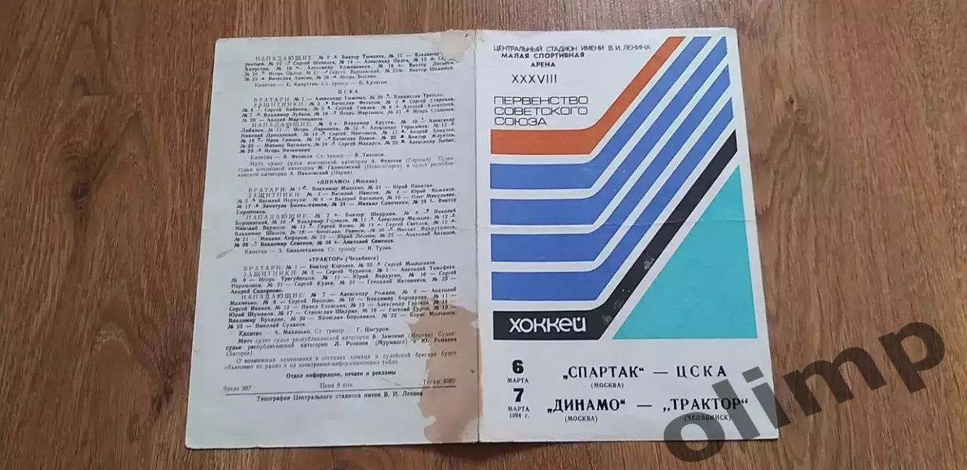 Спартак-ЦСКА 06.03./ Динамо-Трактор 07.03.1984