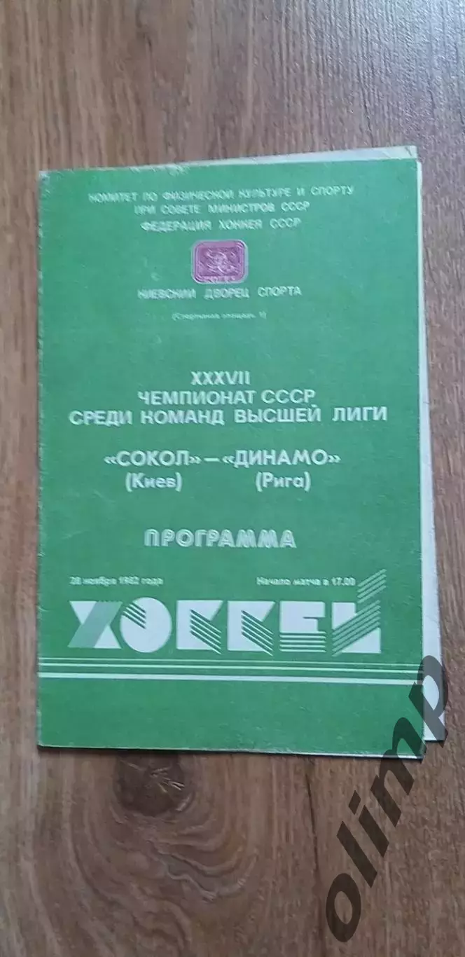 Сокол Киев-Динамо Рига 28.11.1982