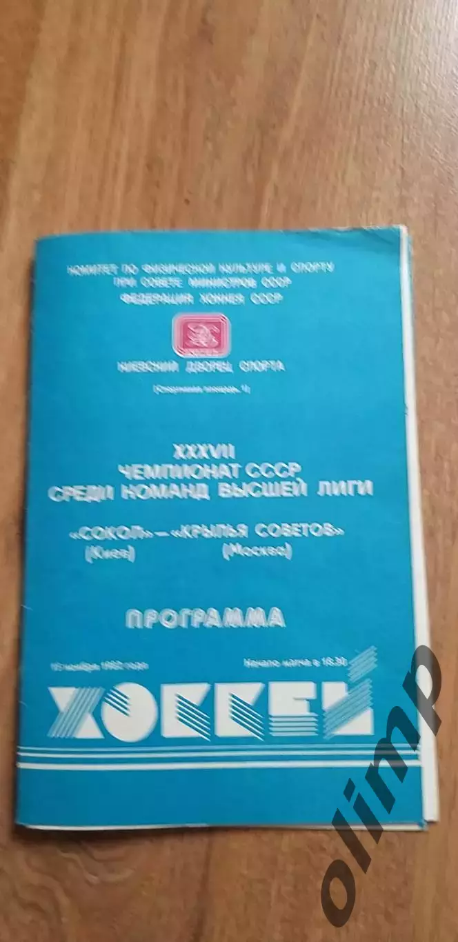 Сокол Киев-Крылья Советов 15.11.1982