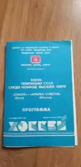 Сокол Киев-Крылья Советов 15.11.1982
