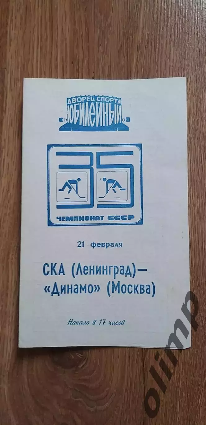 СКА-Динамо 21.02.1981