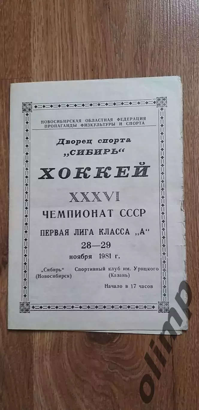 Сибирь-СК им.Урицкого 28-29.11.1981