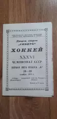 Сибирь-СК им.Урицкого 28-29.11.1981