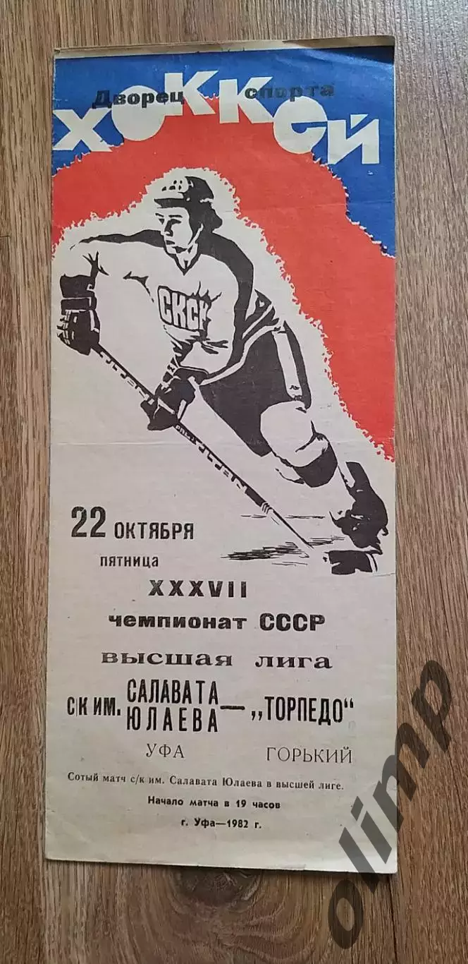 СК им.Салават Юлаева-Торпедо 22.10.1982