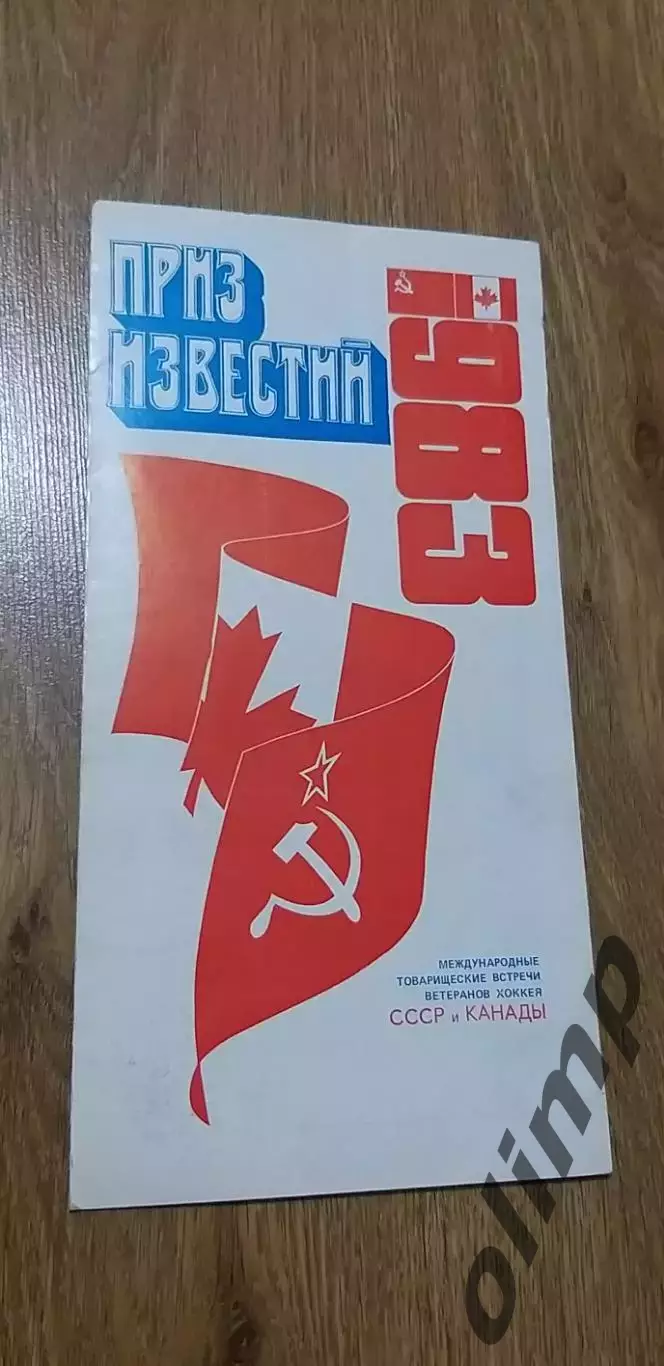 Приз Известий СССР-Канада 1983