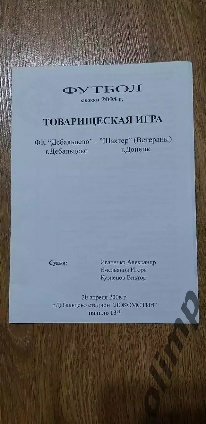 ФК Дебальцево-Шахтер Донецк 20.04.2008 (ветераны)