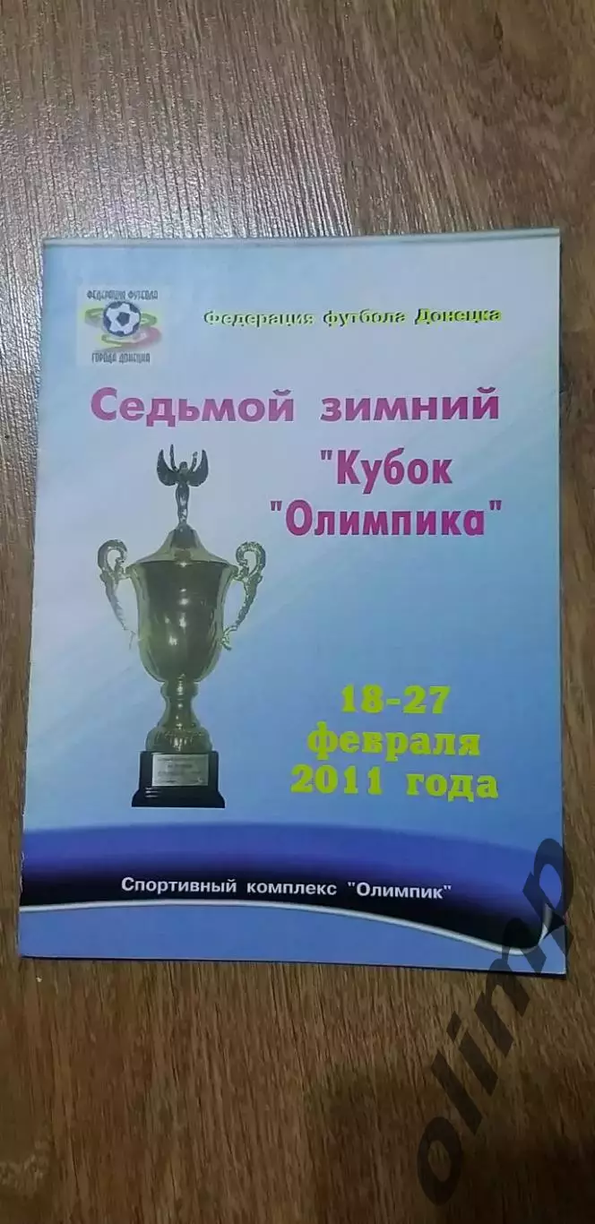 Седьмой Кубок Олимпика 18-27.02.2011