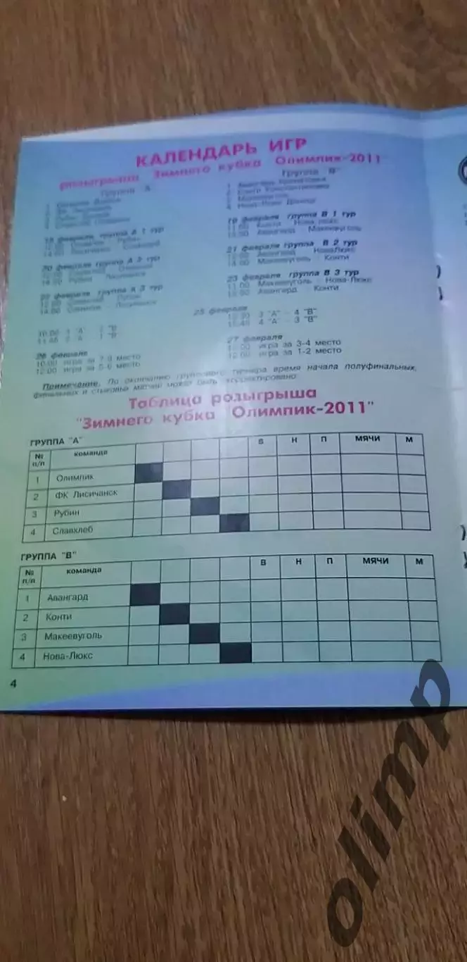 Седьмой Кубок Олимпика 18-27.02.2011 1