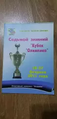 Седьмой Кубок Олимпика 18-27.02.2011