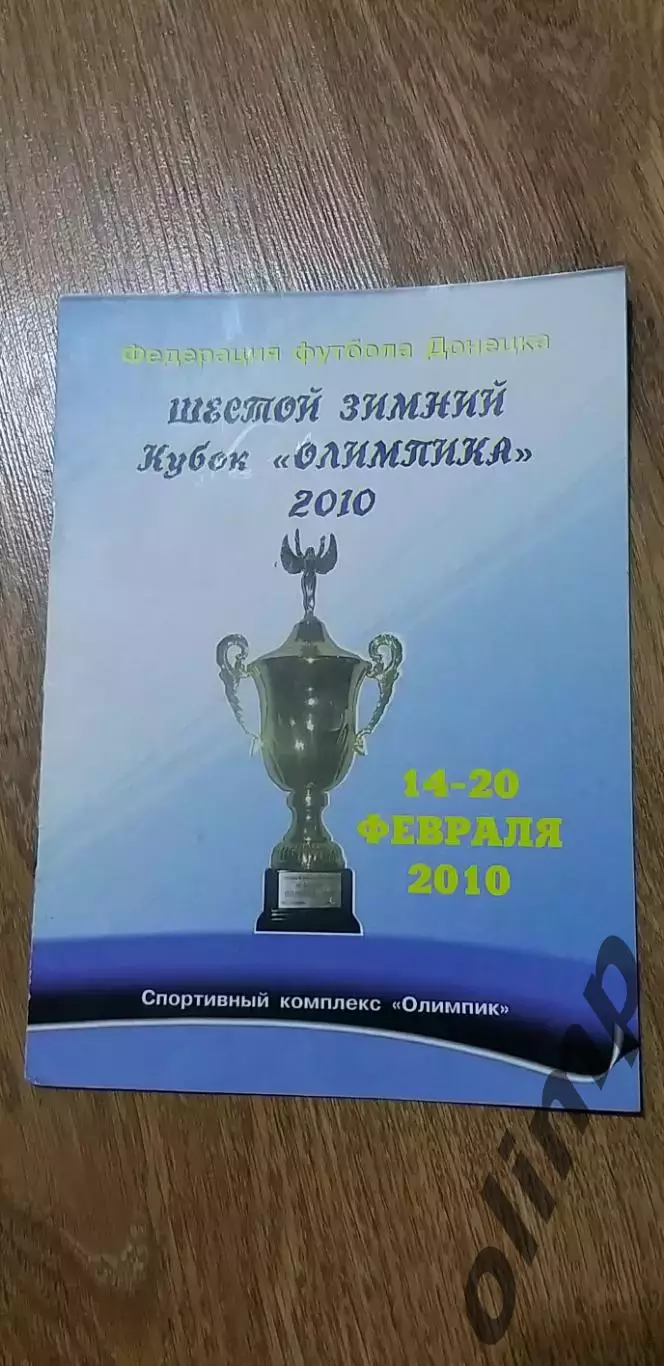 Шестой Кубок Олимпика 14-20.02.2010