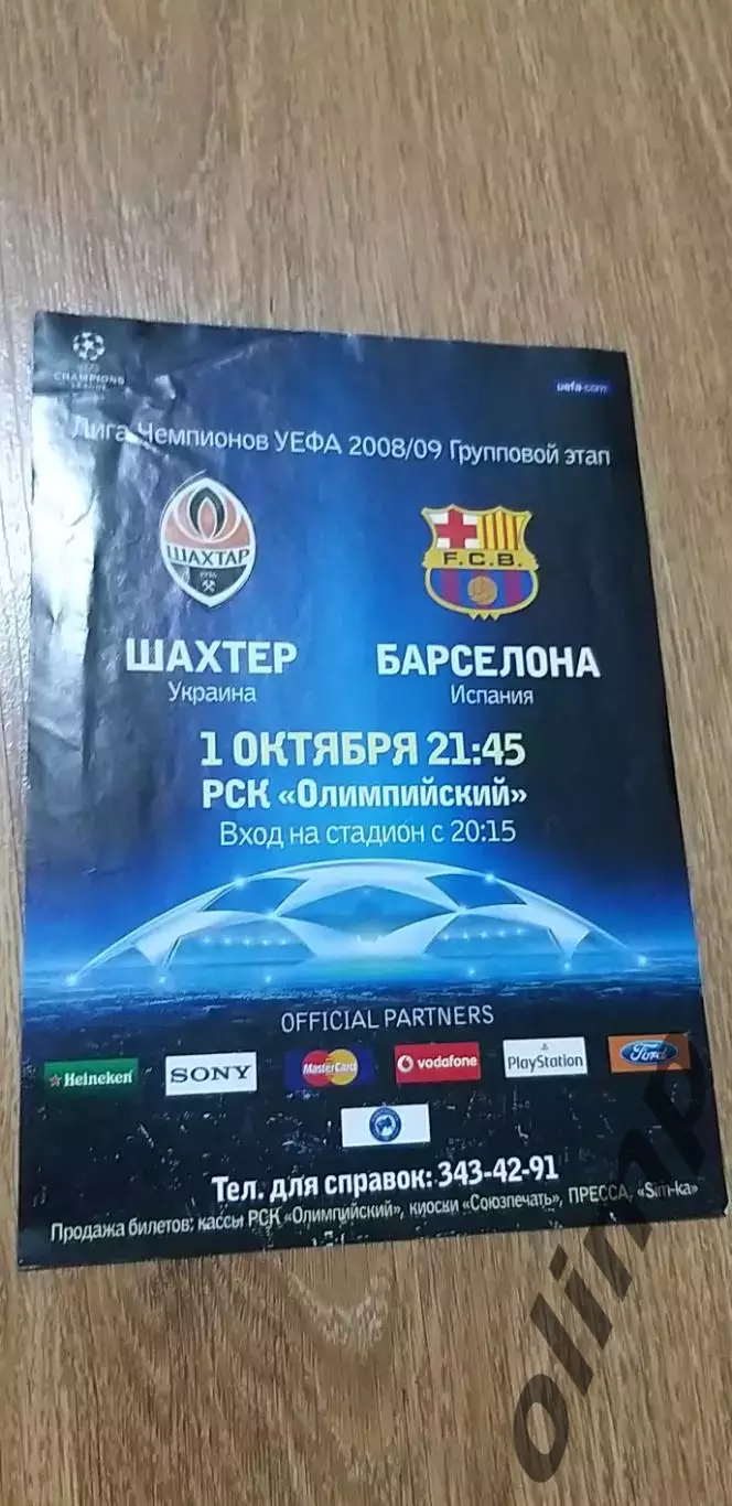 Шахтер Донецк-Барселона 01.10.2008