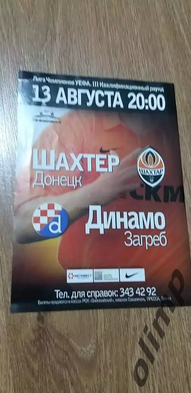 Шахтер Донецк-Динамо Загреб 13.08.2008
