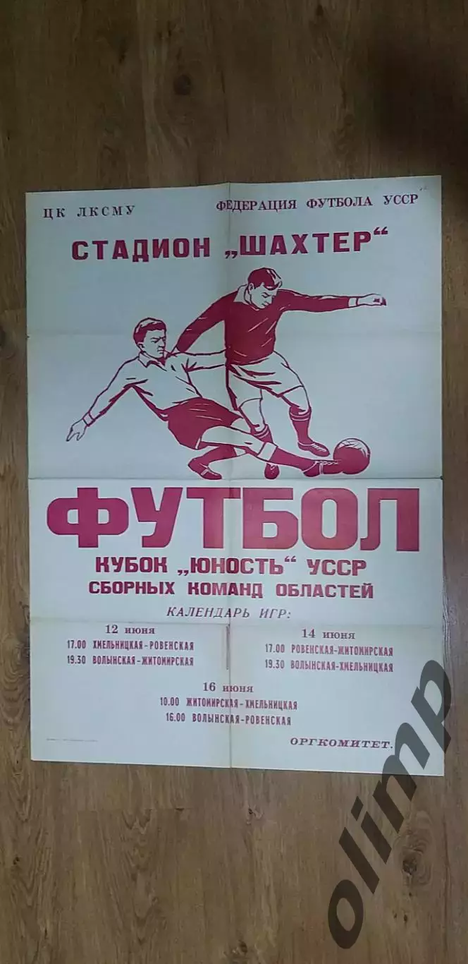 Кубок ЮНОСТЬ 12.06-16.07.1972, ОБМЕН