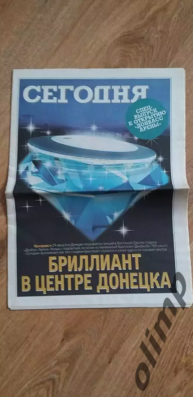 Спец-выпуск к открытию Донбасс Ареныгазеты СЕГОДНЯ