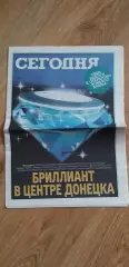 Спец-выпуск к открытию Донбасс Ареныгазеты СЕГОДНЯ
