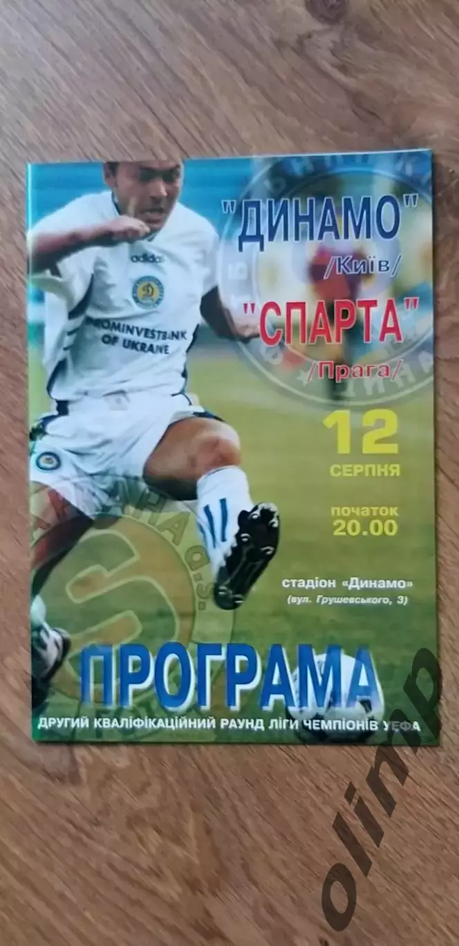 Динамо Киев-Спарта Прага 12.08.1998