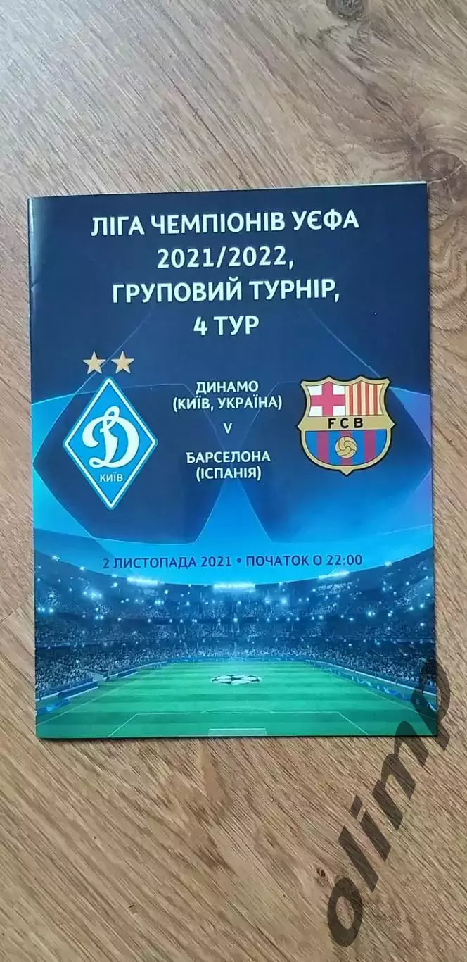 Динамо Киев-Барселона 02.11.2021