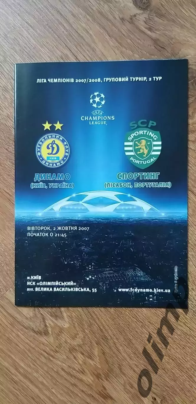 Динамо Киев-Спортинг Лиссабон 02.10.2007