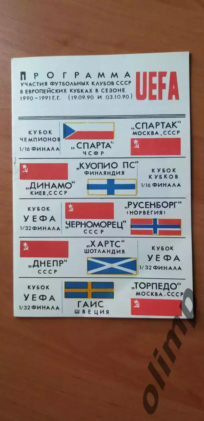 Клубы СССР в ЕК в сезоне 1990-1991