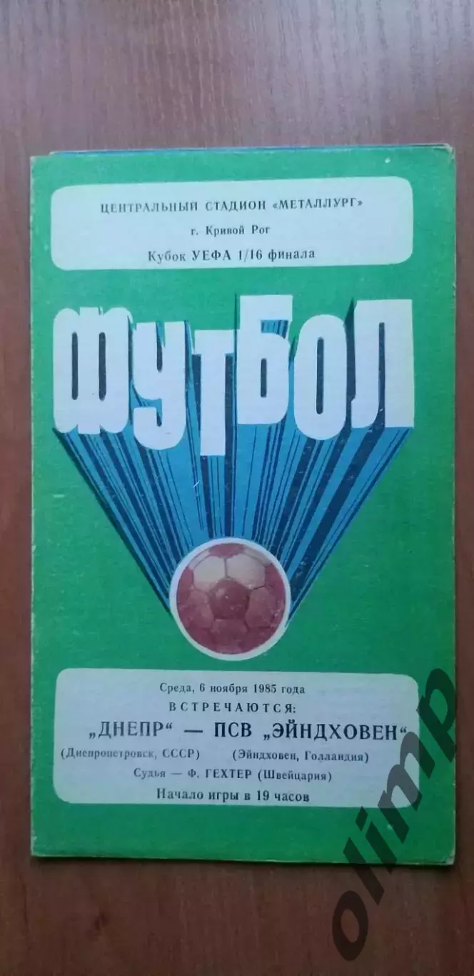 Днепр Днепропетровск-ПСВ Эйндховен 06.11.1985