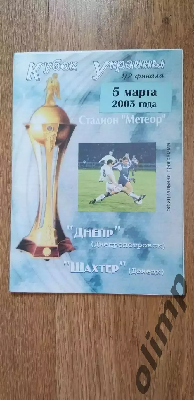 Днепр Днепропетровск-Шахтер Донецк 05.03.2003, 1/2 Кубка Украины