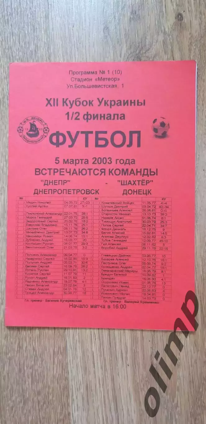 Днепр Днепропетровск-Шахтер Донецк 05.03.2003, 1/2 Кубка Украины