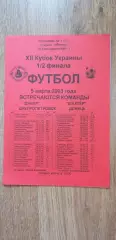Днепр Днепропетровск-Шахтер Донецк 05.03.2003, 1/2 Кубка Украины