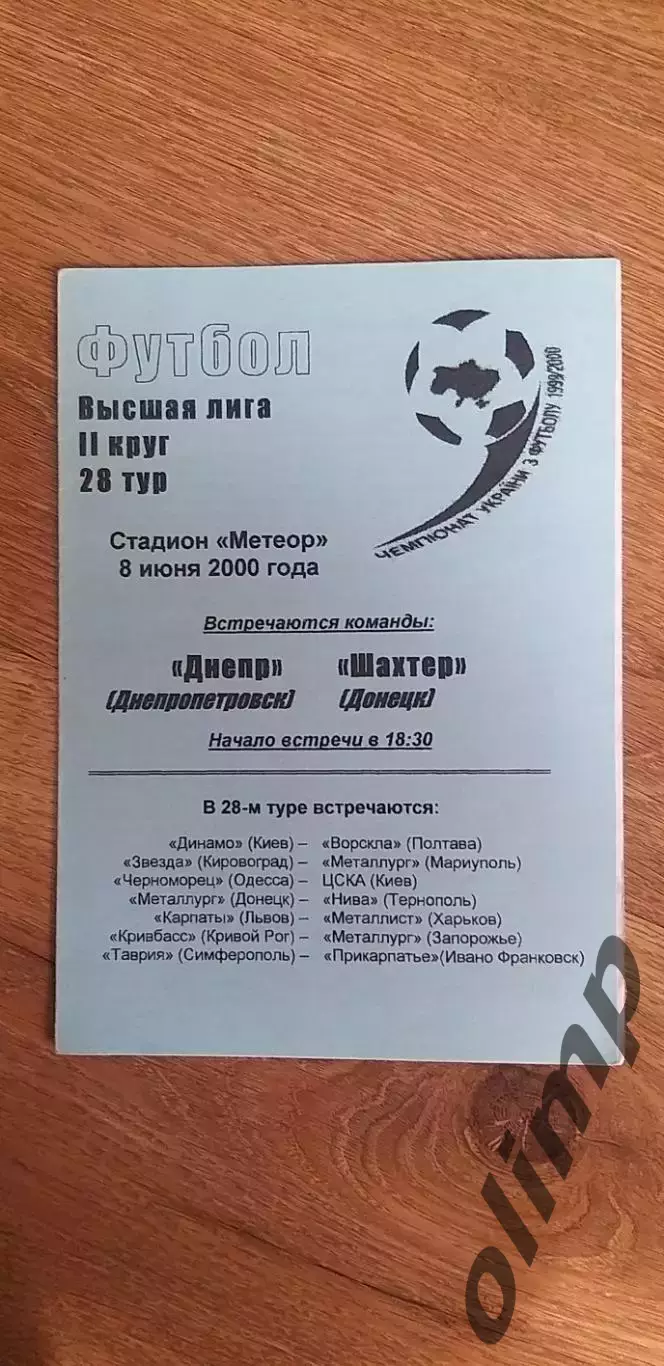Днепр Днепропетровск-Шахтер Донецк 08.06.2000