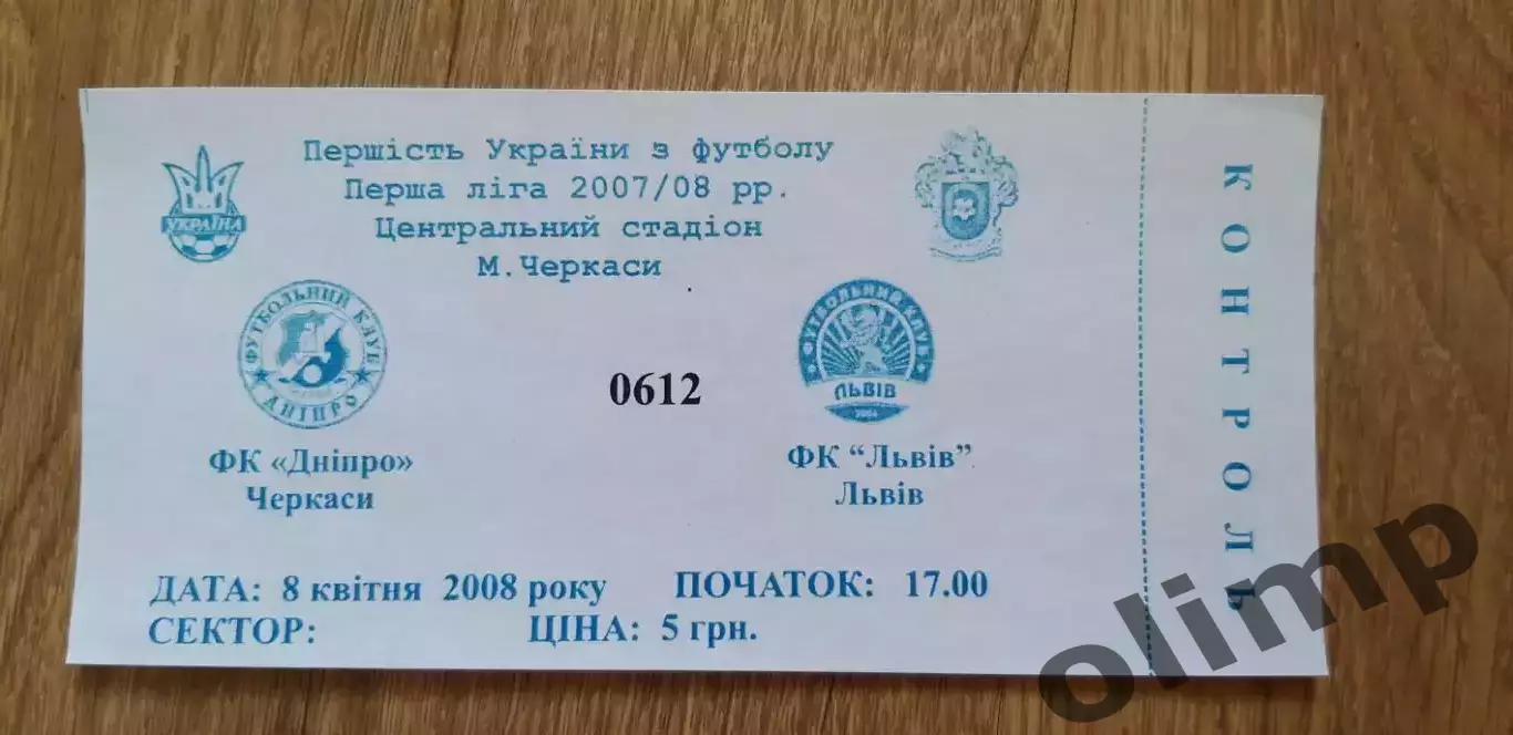 Билет Днепр Черкассы-ФК Львов 08.04.2008