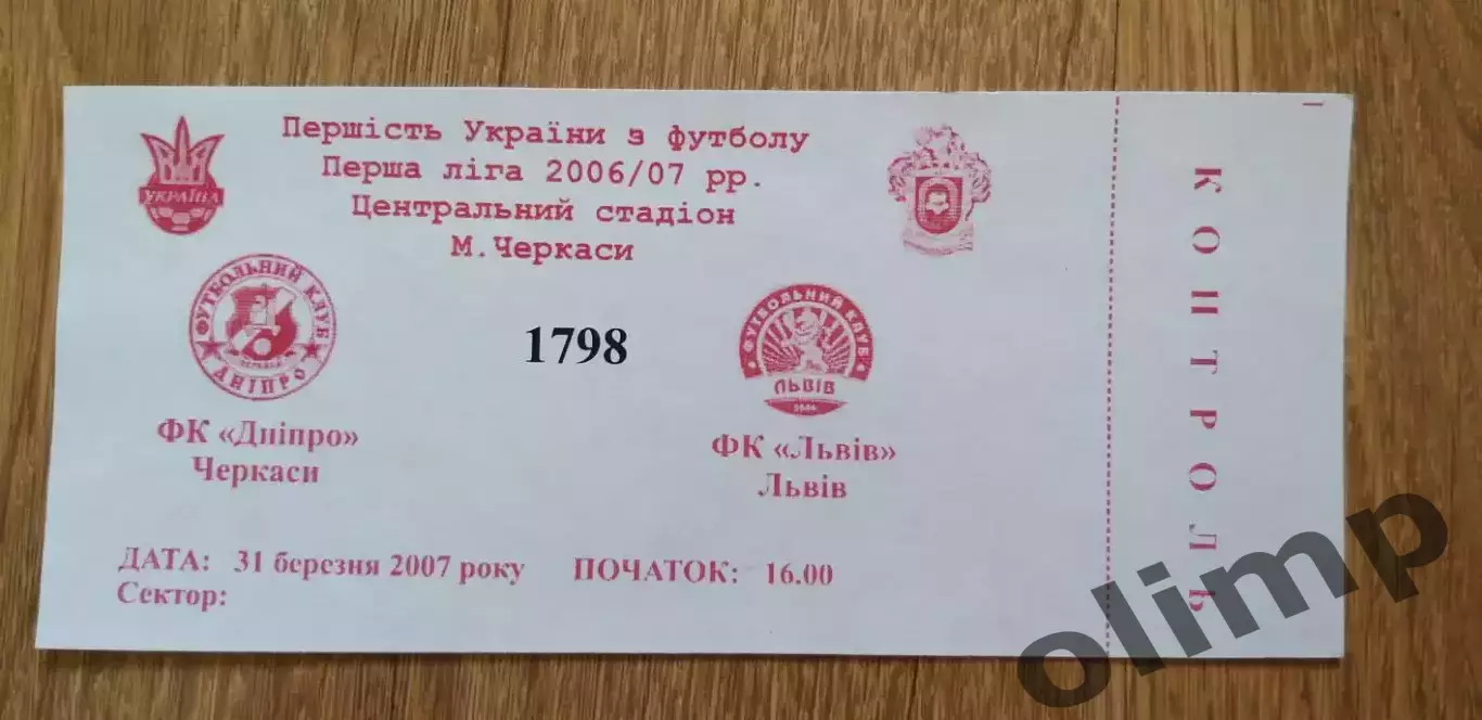 Билет Днепр Черкассы-ФК Львов 31.03.2007