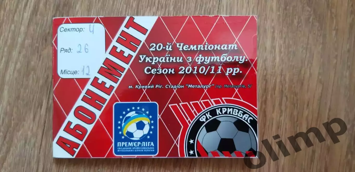 Кривбасс Кривой Рог 2010/2011,абонемент