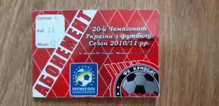 Кривбасс Кривой Рог 2010/2011,абонемент