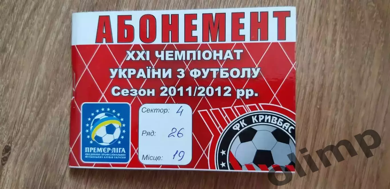 Кривбасс Кривой Рог 2011/2012,абонемент