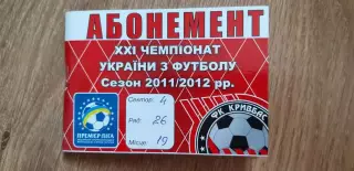 Кривбасс Кривой Рог 2011/2012,абонемент