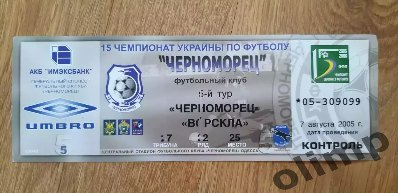 Билет Черноморец Одесса-Ворскла Полтава 07.08.2005
