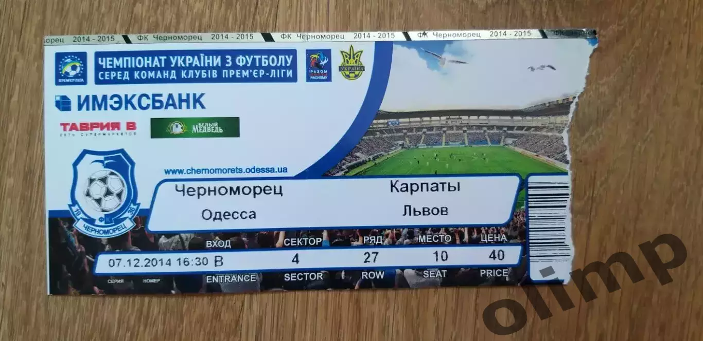 Билет Черноморец Одесса-Карпаты Львов 07.12.2014