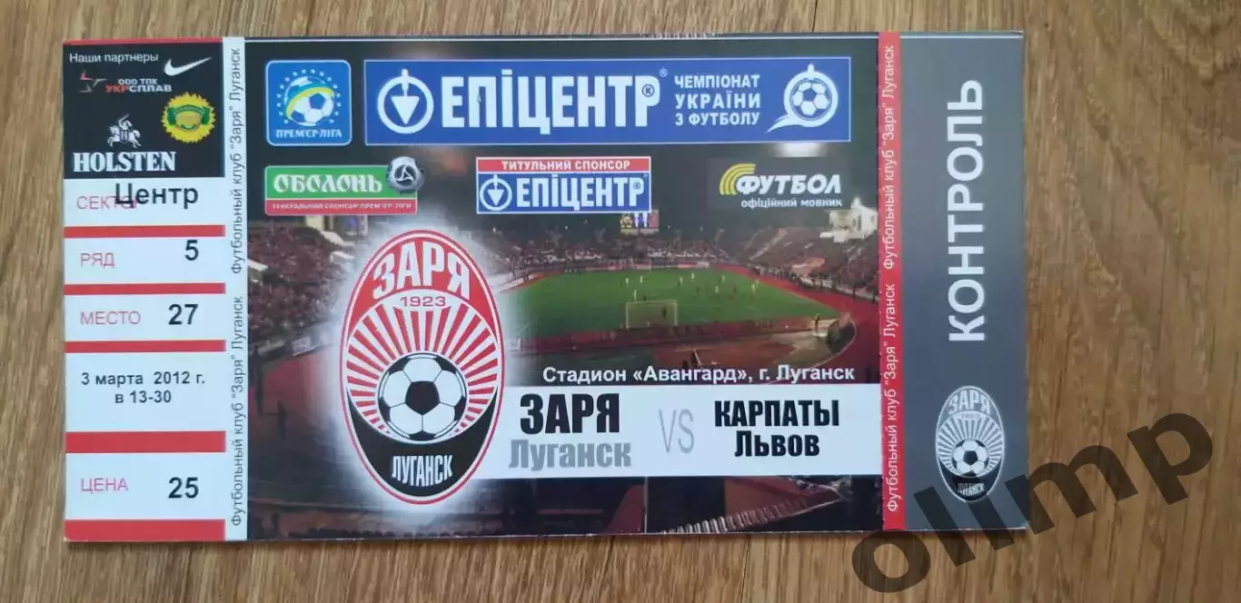 Билет Заря Луганск-Карпаты Львов 03.03.2012
