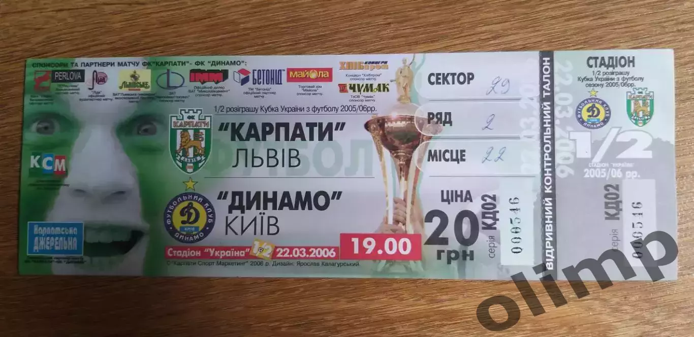 Билет Карпаты Львов-Динамо Киев 22.03.2006, 1/2 Кубка Украины