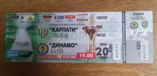 Билет Карпаты Львов-Динамо Киев 22.03.2006, 1/2 Кубка Украины