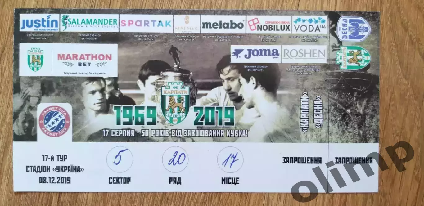 Билет Карпаты Львов-Десна Чернигов 08.12.2019