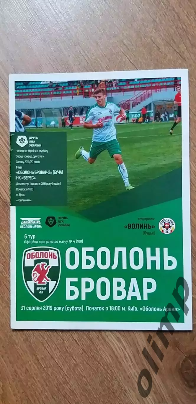 Оболонь Бровар-Волынь Луцк 31.08.2019