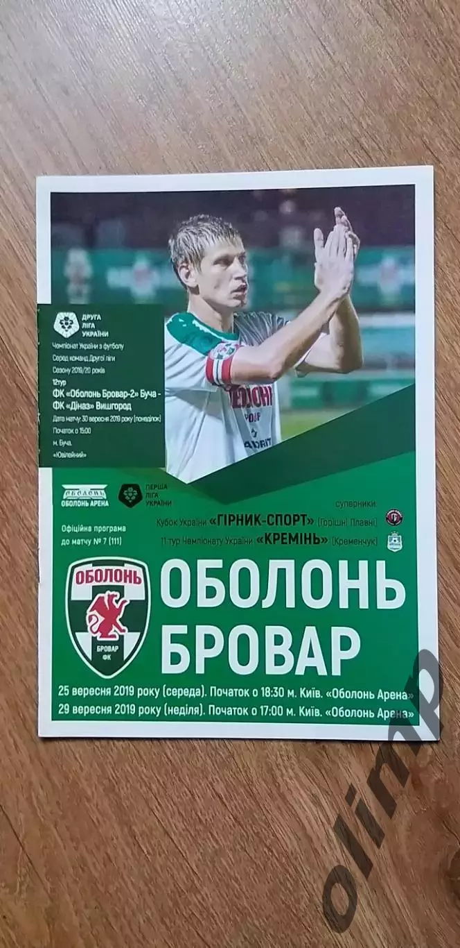 Оболонь Бровар-Горняк-Спорт 25.09./-Кремень Кременчуг 29.09.2019