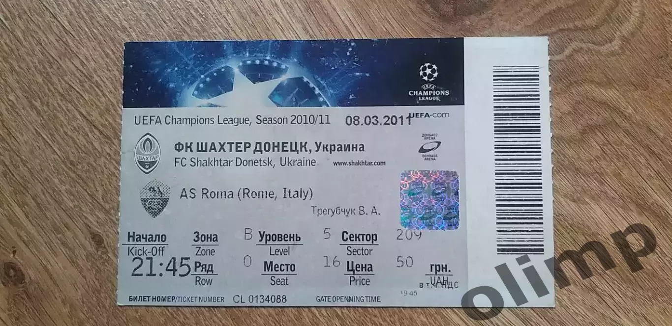Билет Шахтер Донецк-Рома Рим 08.03.2011
