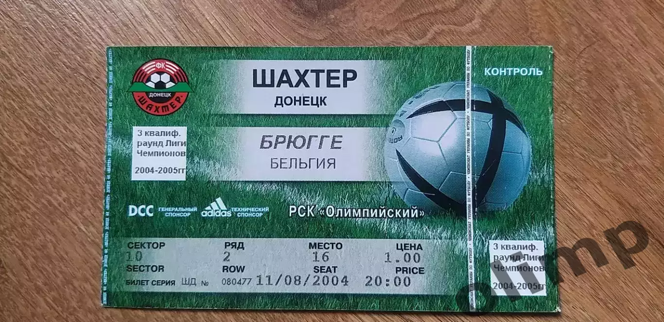 Билет Шахтер Донецк-Брюгге 11.08.2004