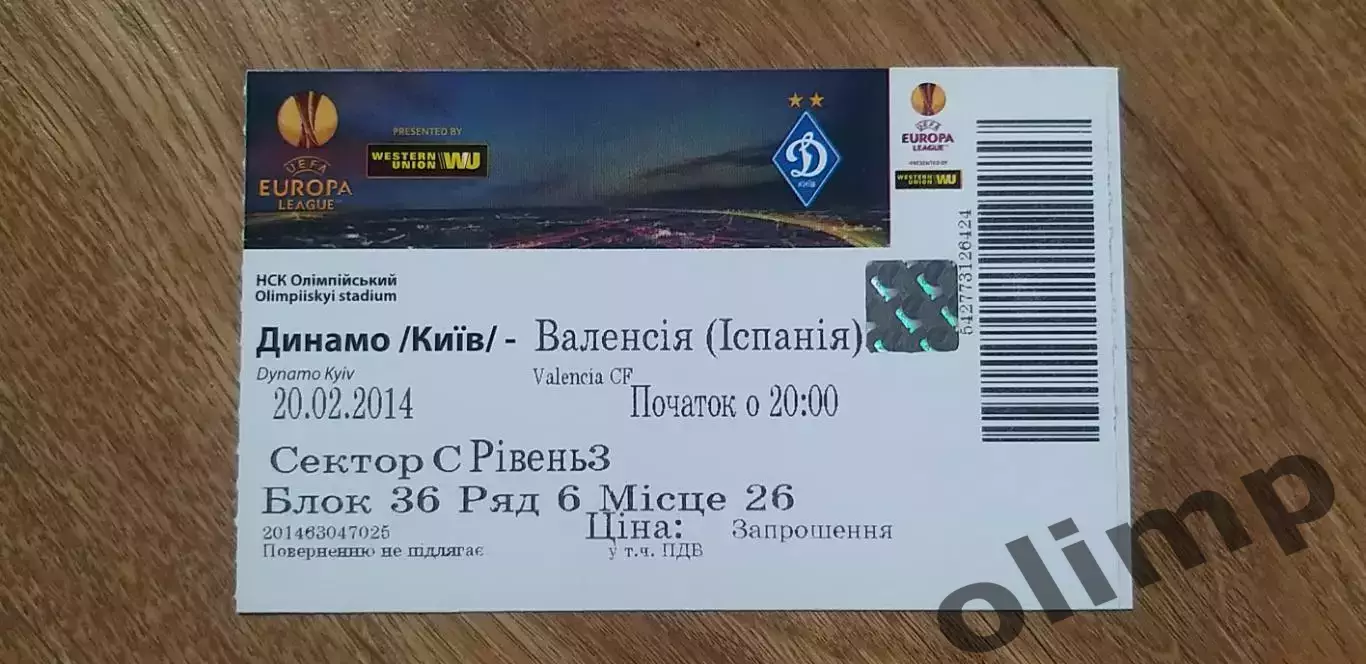 Билет Динамо Киев-Валенсия 20.02.2014