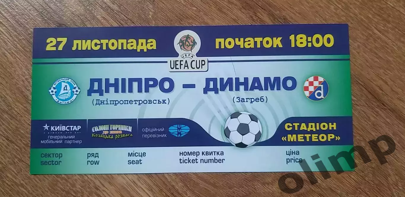 Билет Днепр Днепропетровск-Динамо Загреб 27.11.2003
