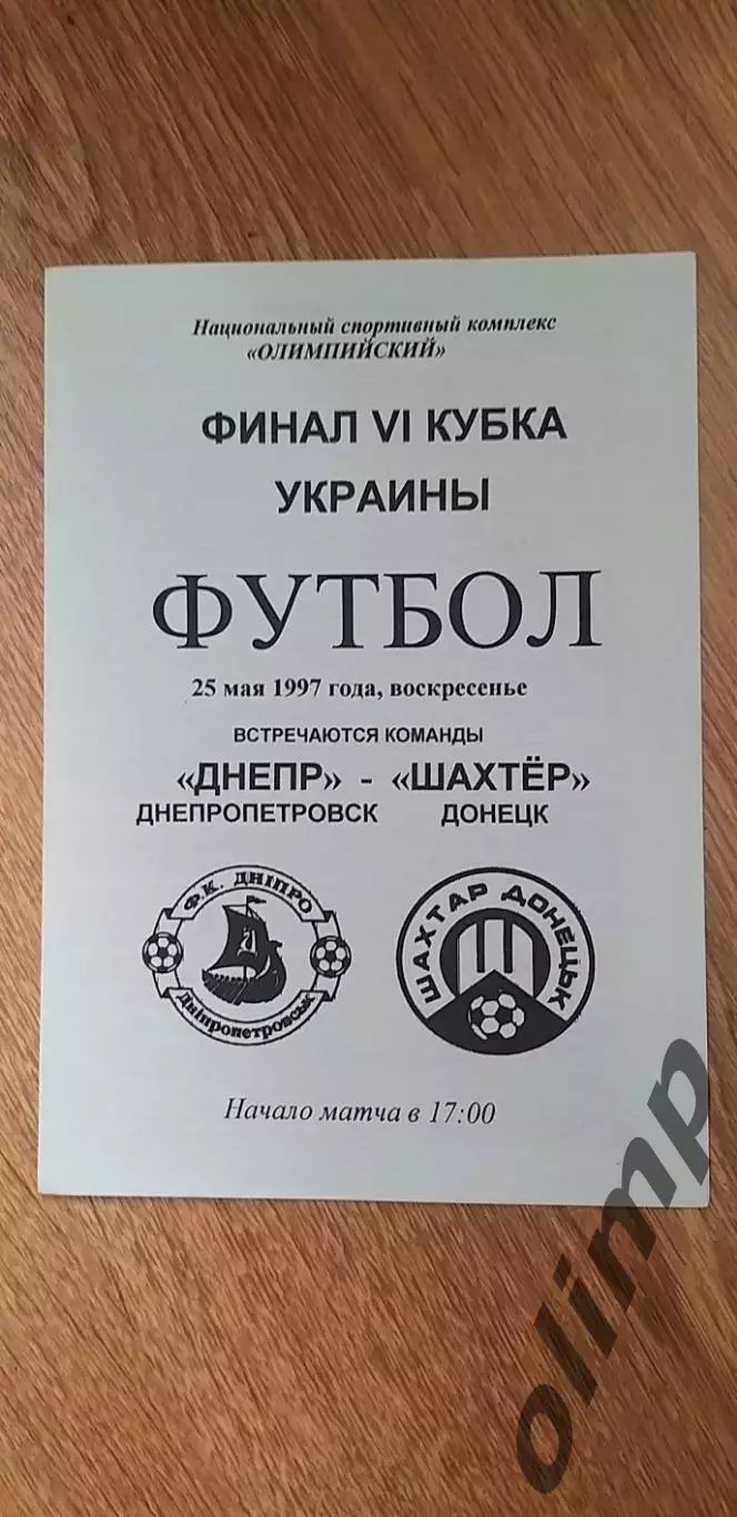 Днепр Днепропетровск-Шахтер Донецк 25.05.1997, Финал Кубка Украины