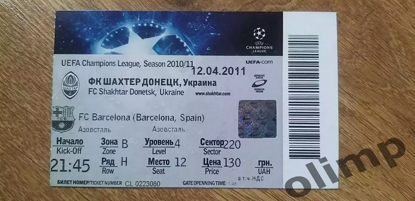 Билет Шахтер Донецк-Барселона 12.04.2011